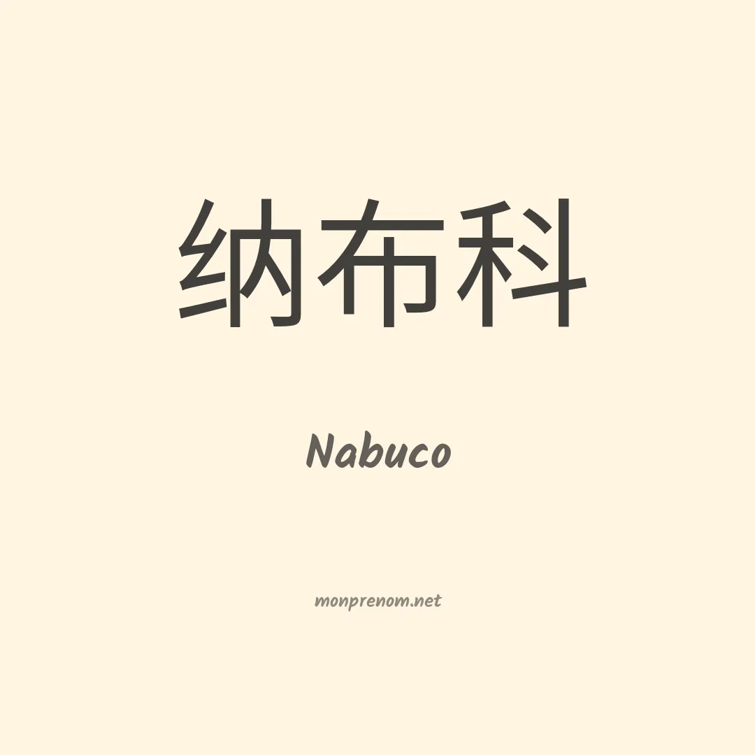 Nabuco en chinois