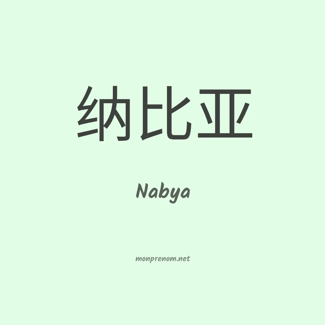 Nabya en chinois