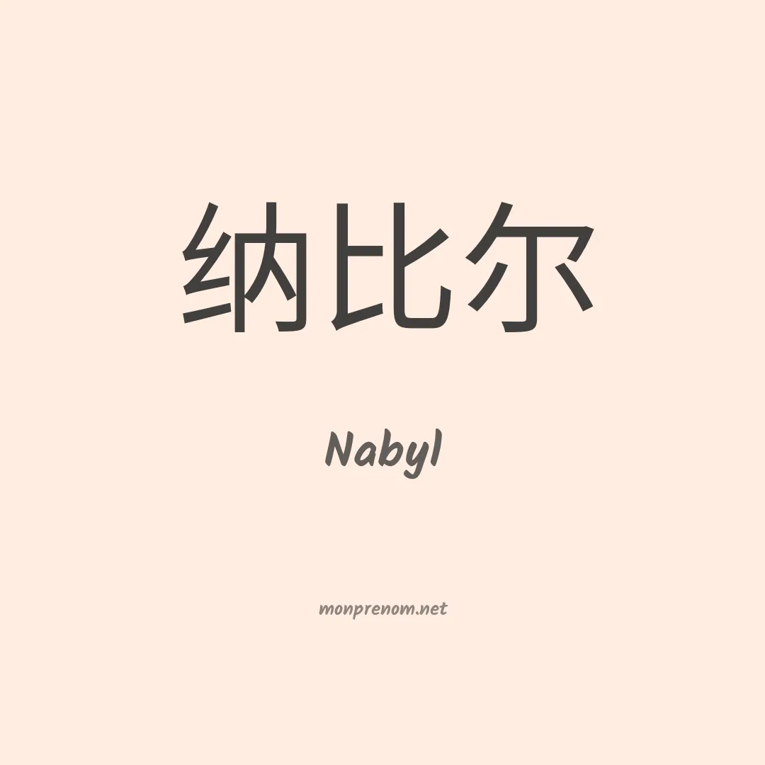 Nabyl en chinois