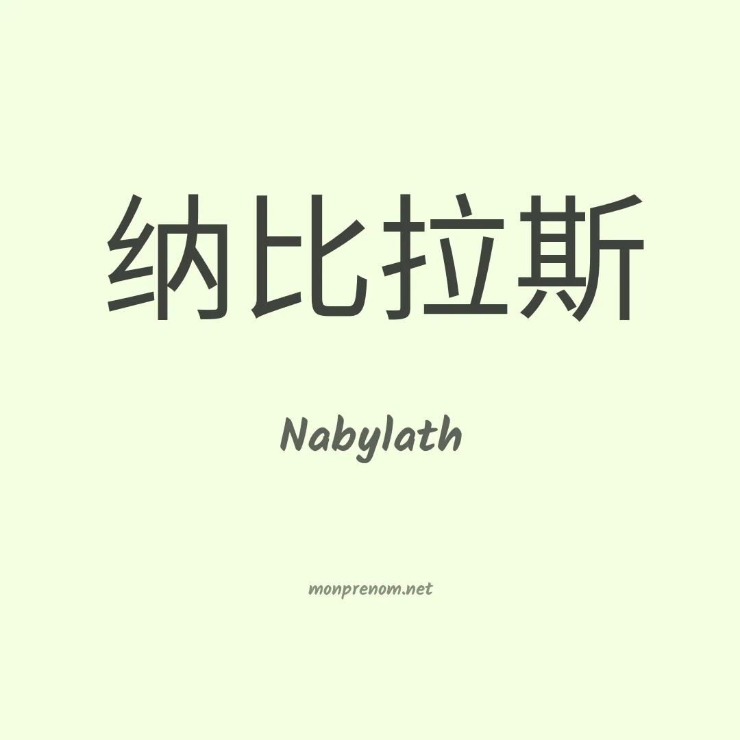 Nabylath en chinois