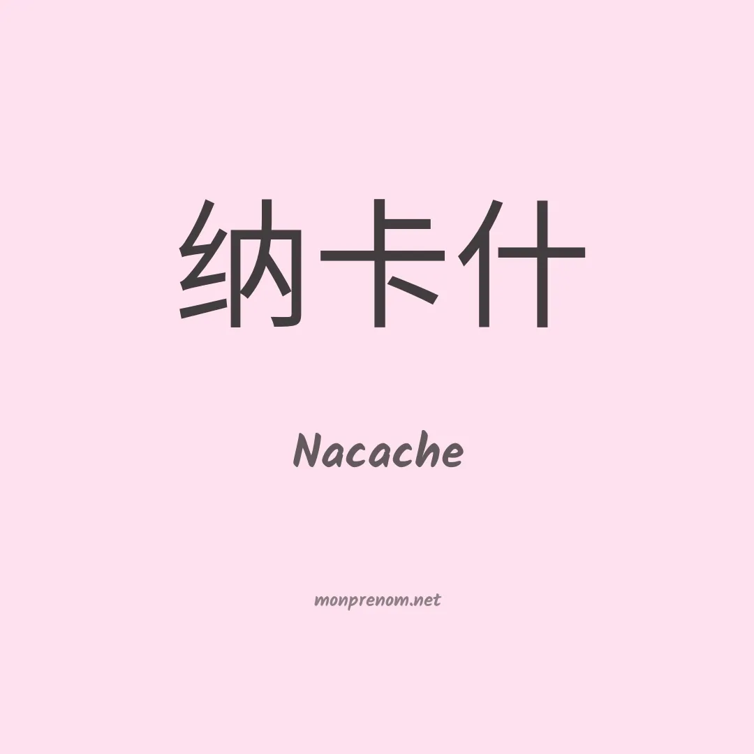 Nacache en chinois