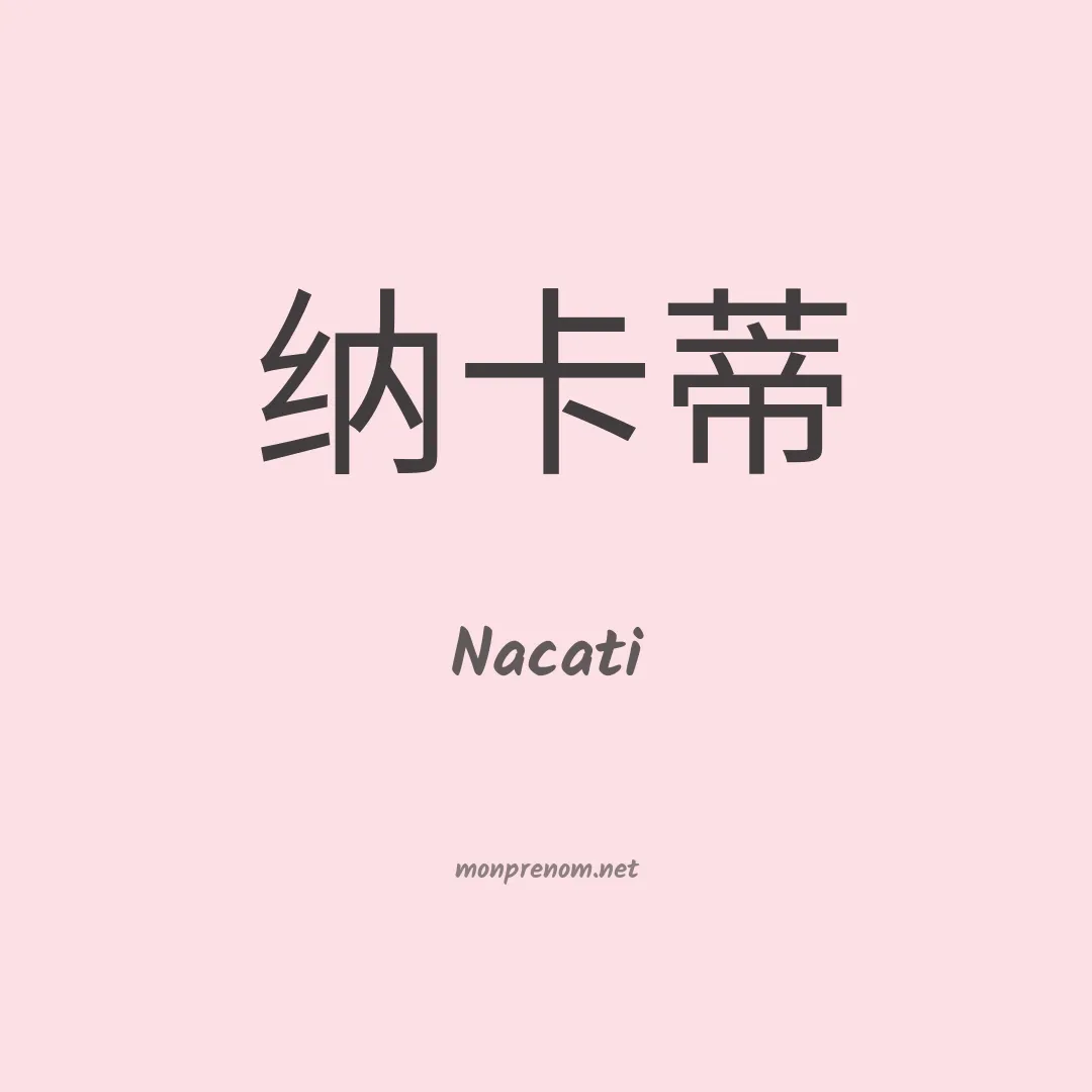 Nacati en chinois