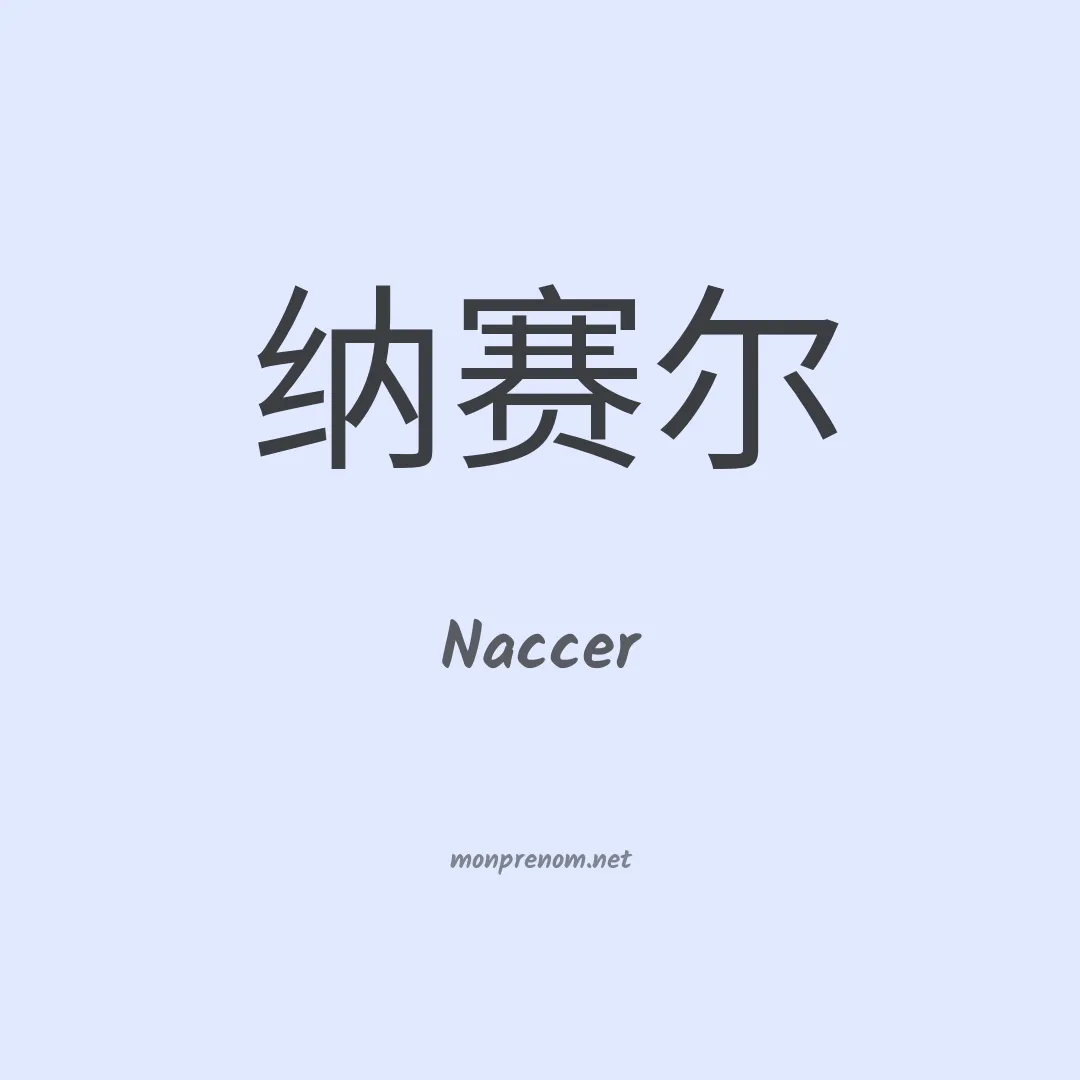 Naccer en chinois