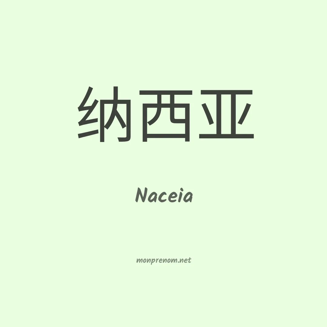 Naceia en chinois