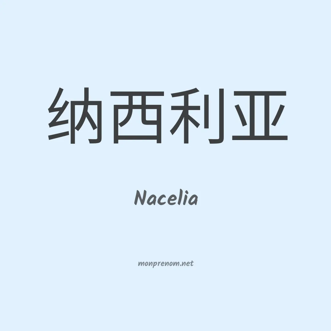 Nacelia en chinois