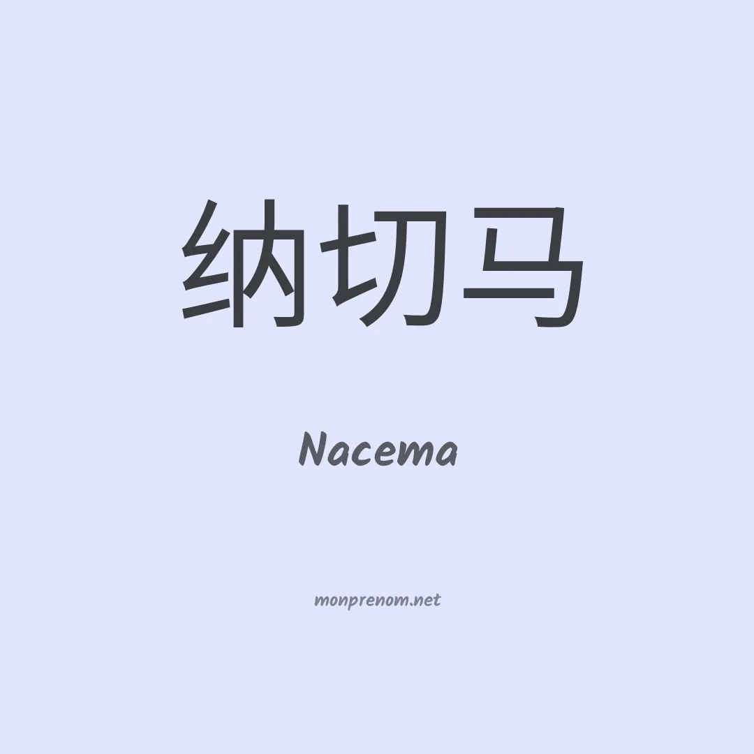 Nacema en chinois
