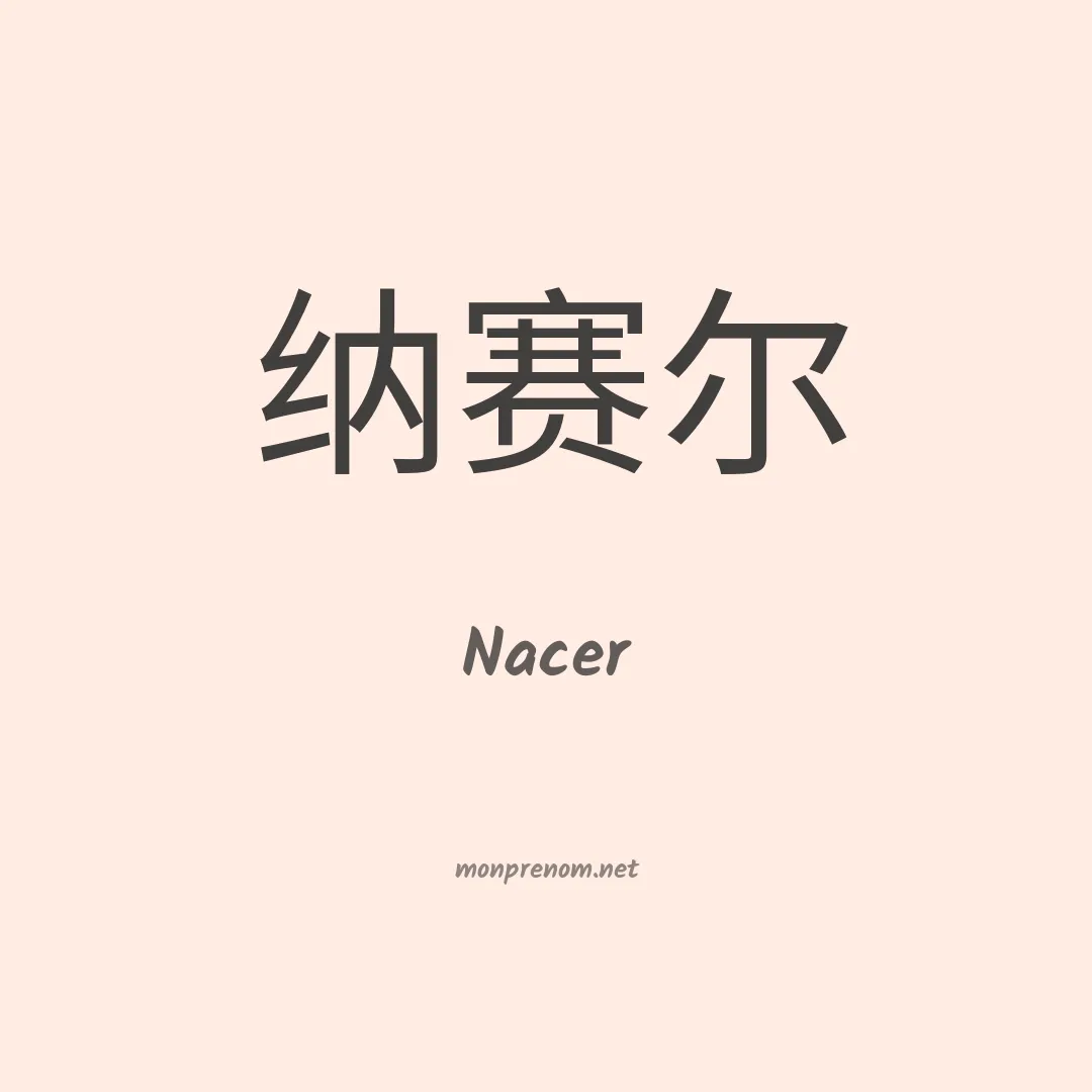 Nacer en chinois