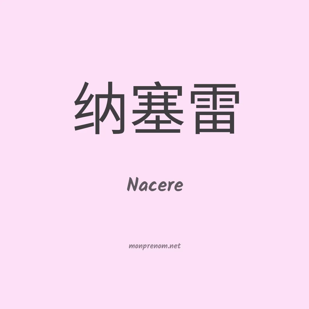 Nacere en chinois
