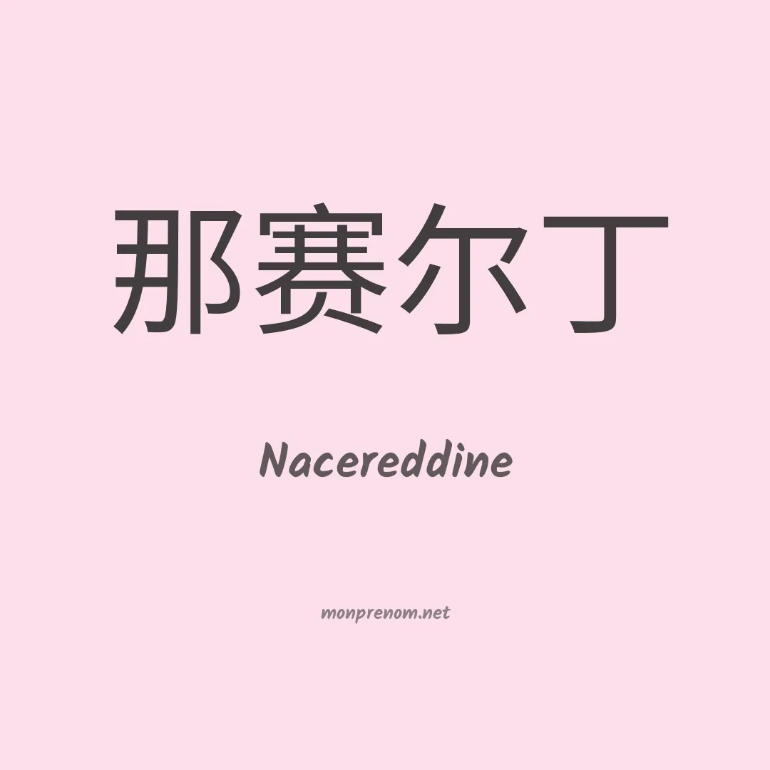 Nacereddine en chinois