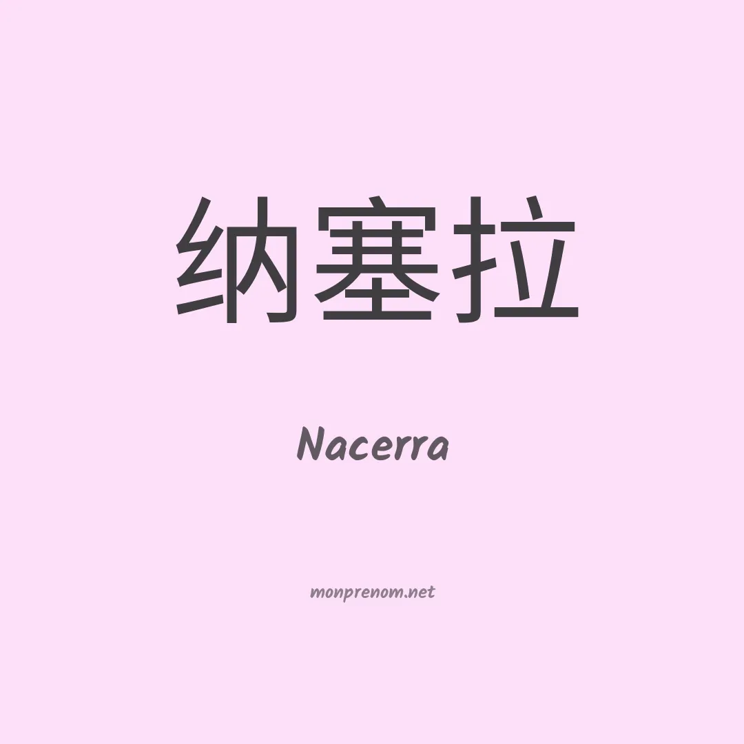 Nacerra en chinois
