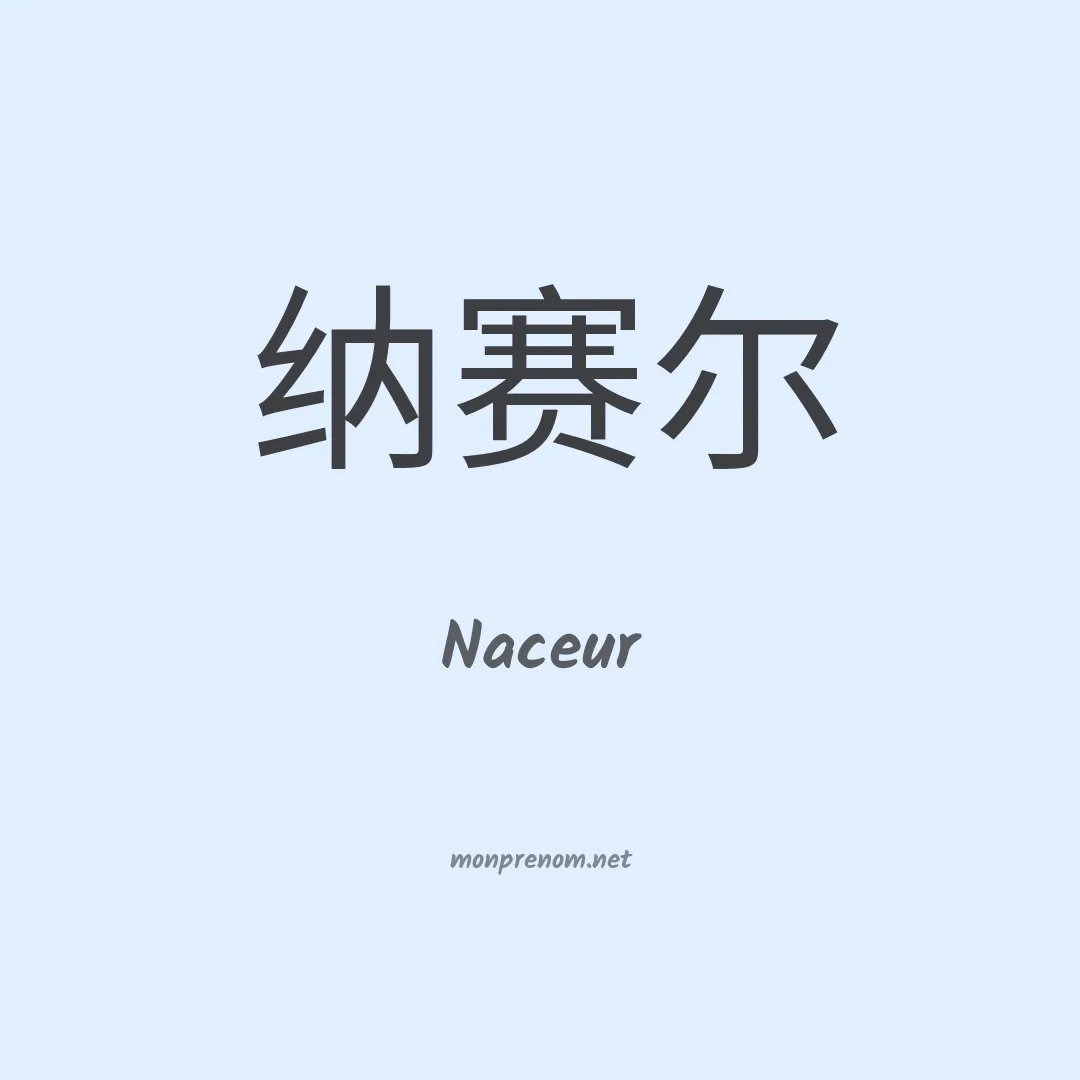 Naceur en chinois