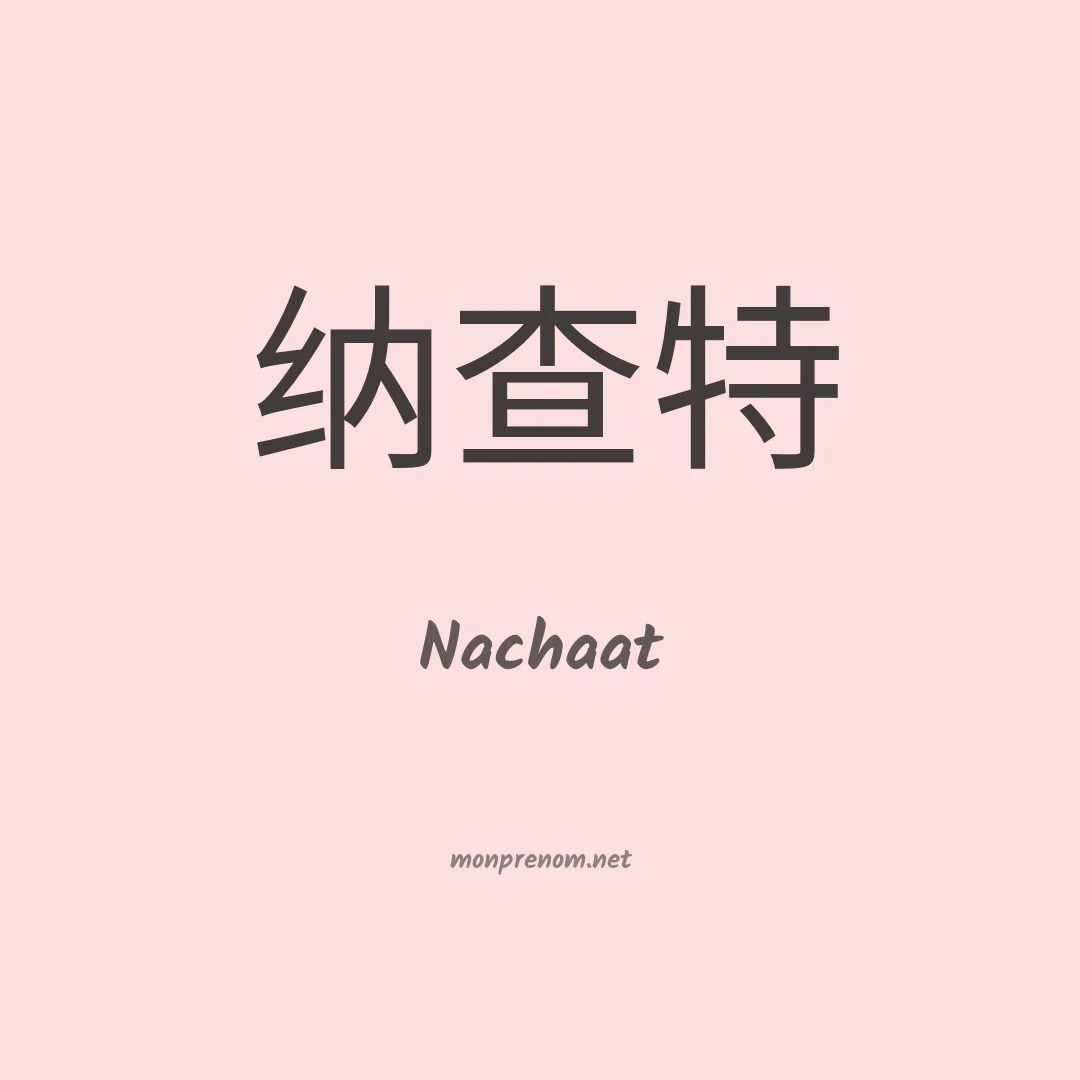 Nachaat en chinois