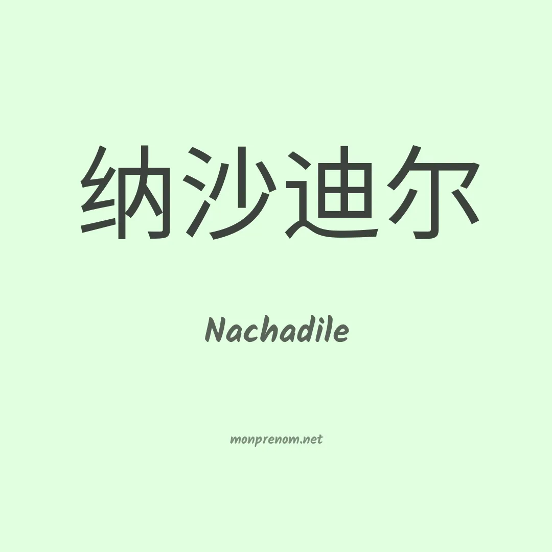 Nachadile en chinois