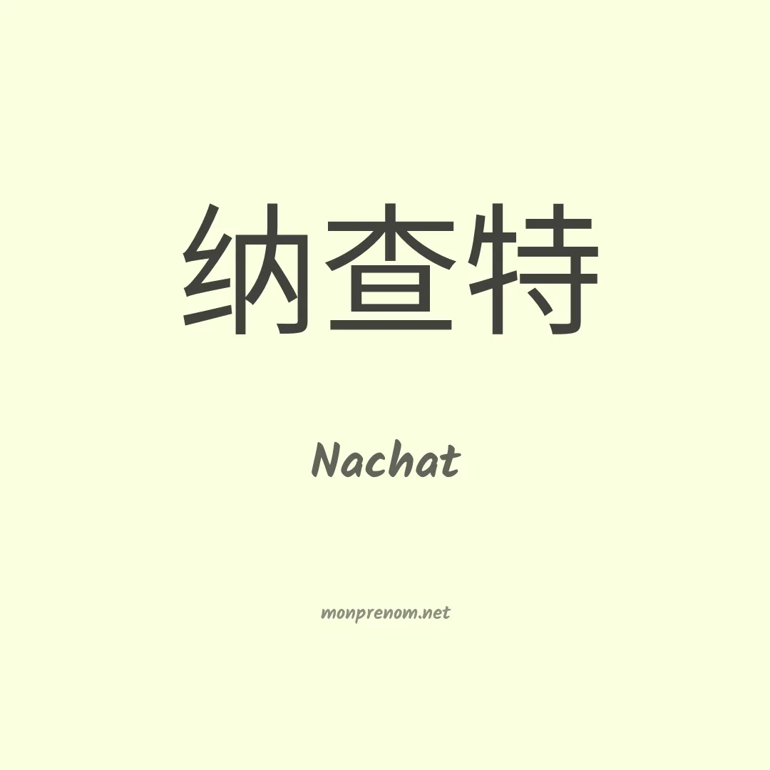 Nachat en chinois