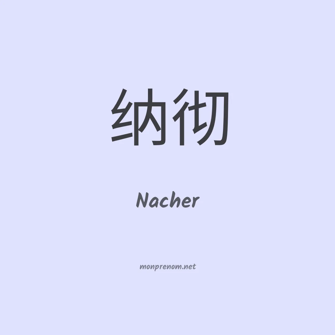 Nacher en chinois