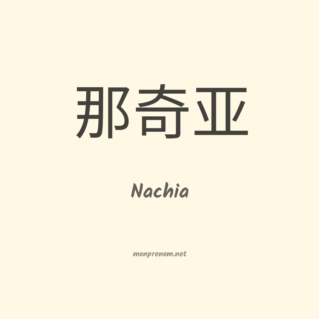 Nachia en chinois