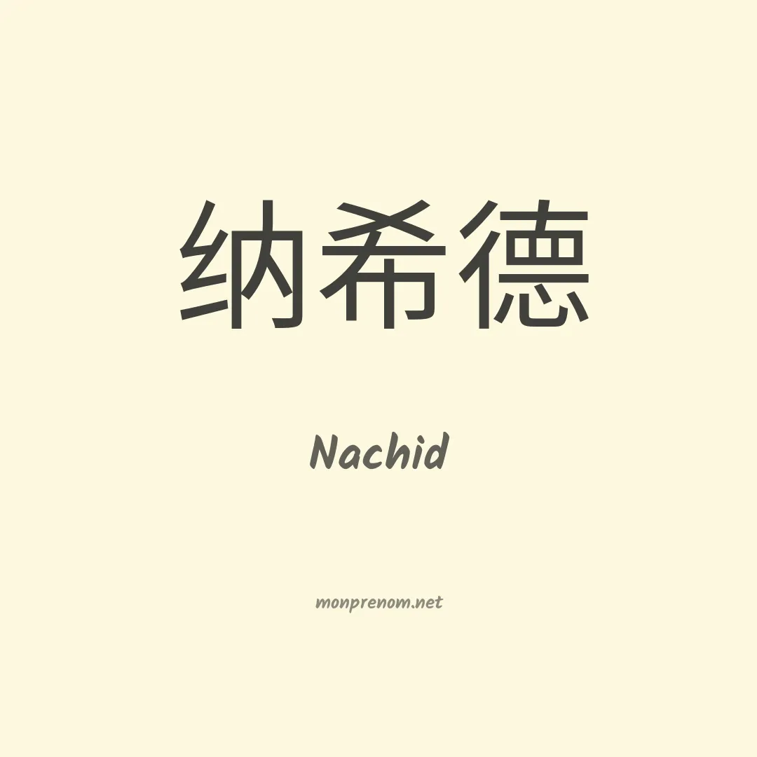 Nachid en chinois