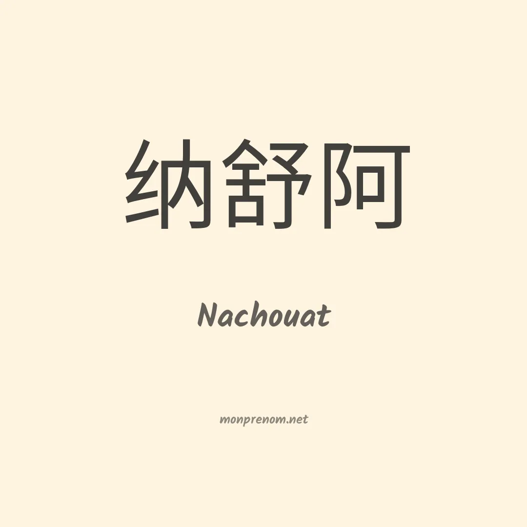 Nachouat en chinois