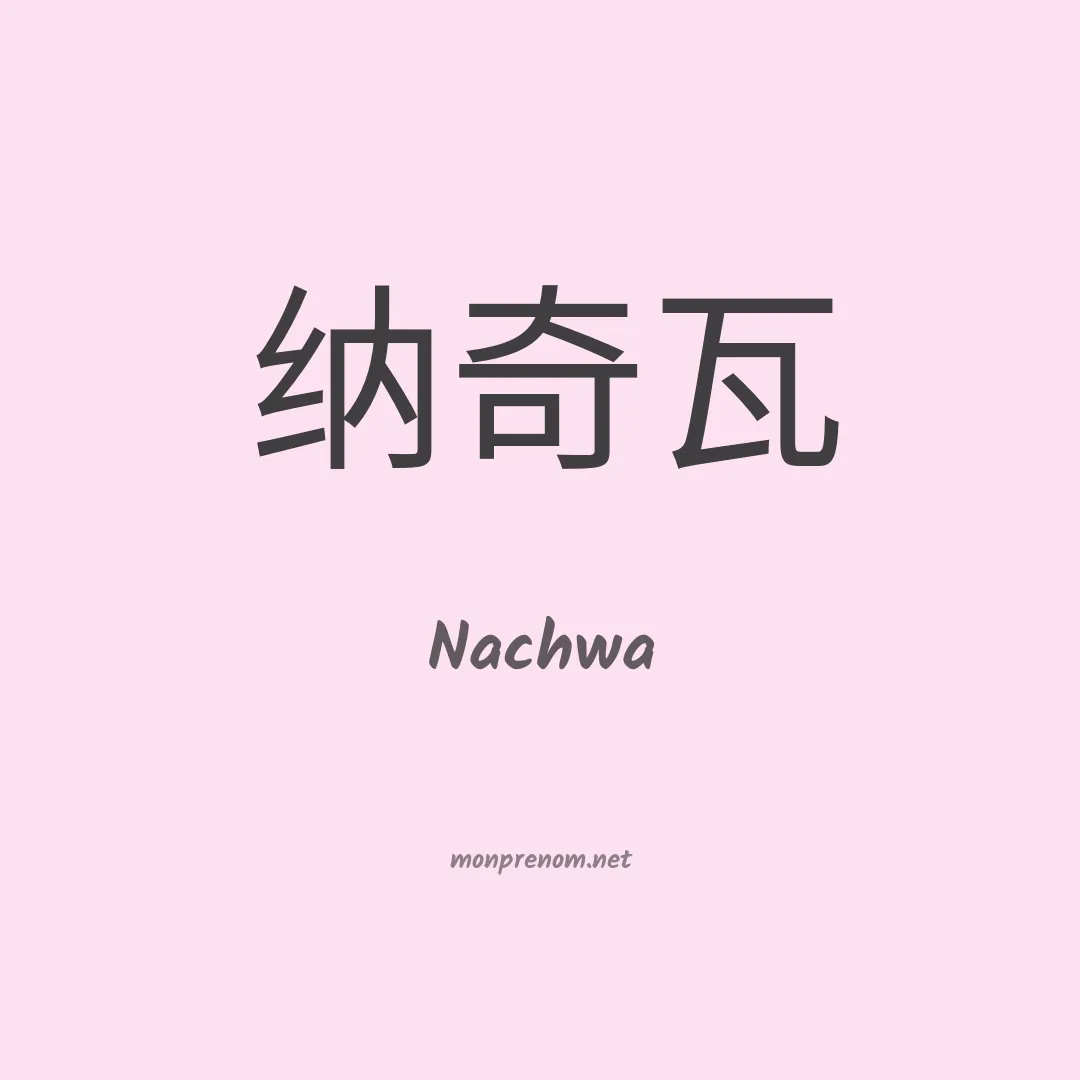 Nachwa en chinois