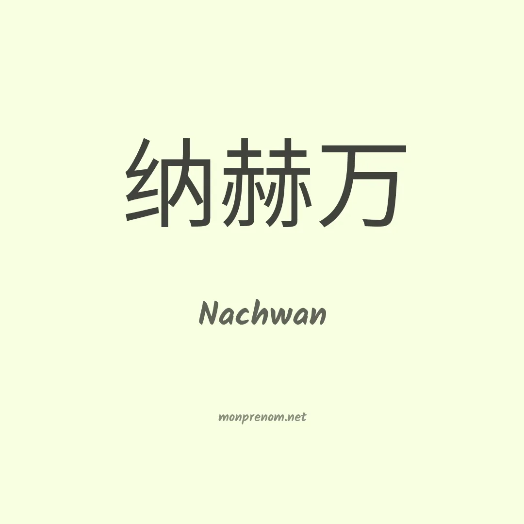 Nachwan en chinois