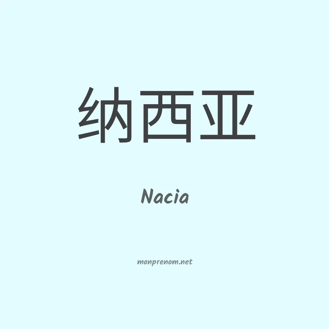 Nacia en chinois