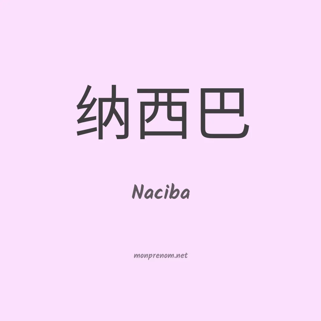 Naciba en chinois