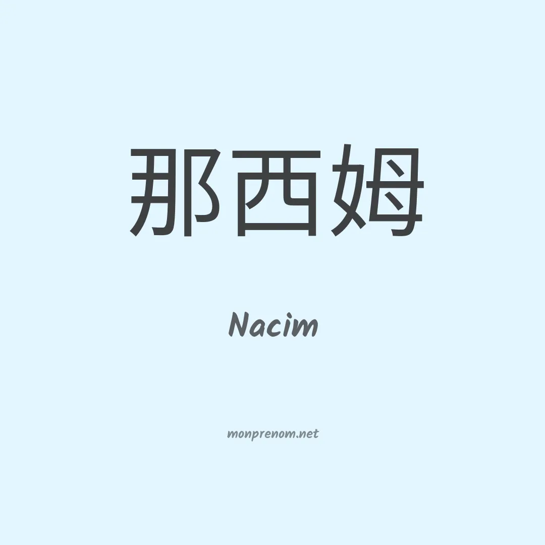 Nacim en chinois