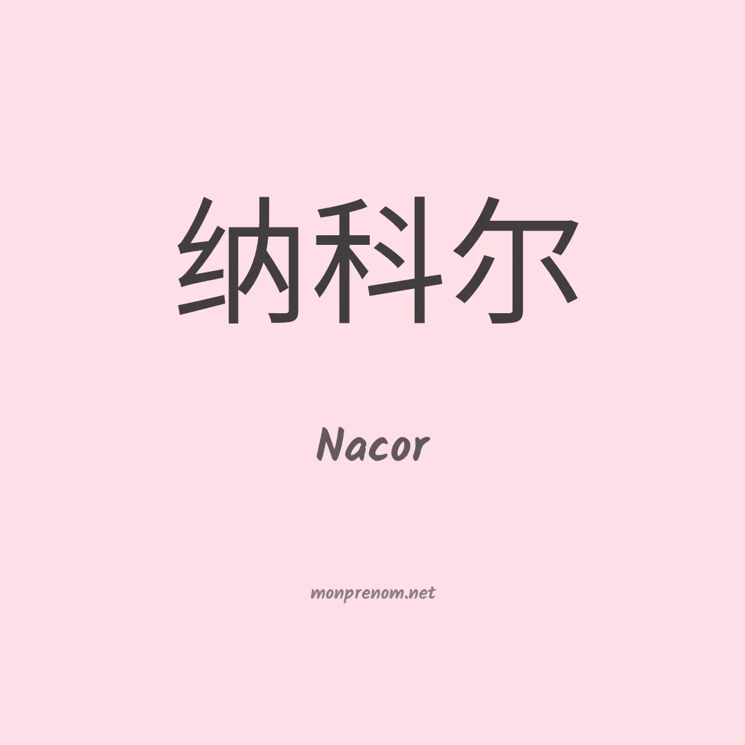 Nacor en chinois