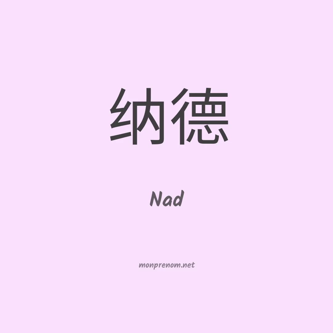 Nad en chinois