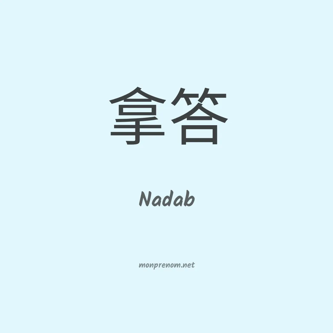 Nadab en chinois