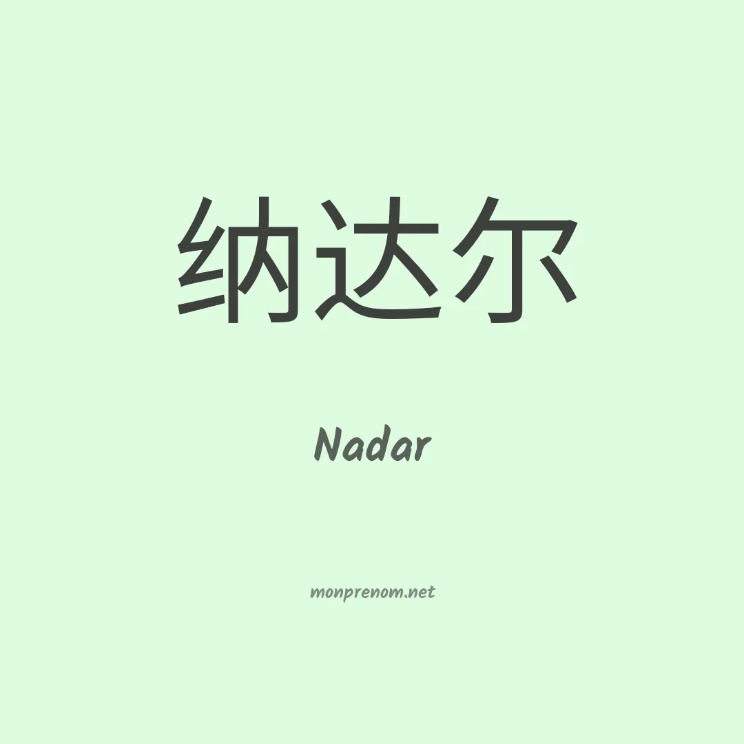 Nadar en chinois