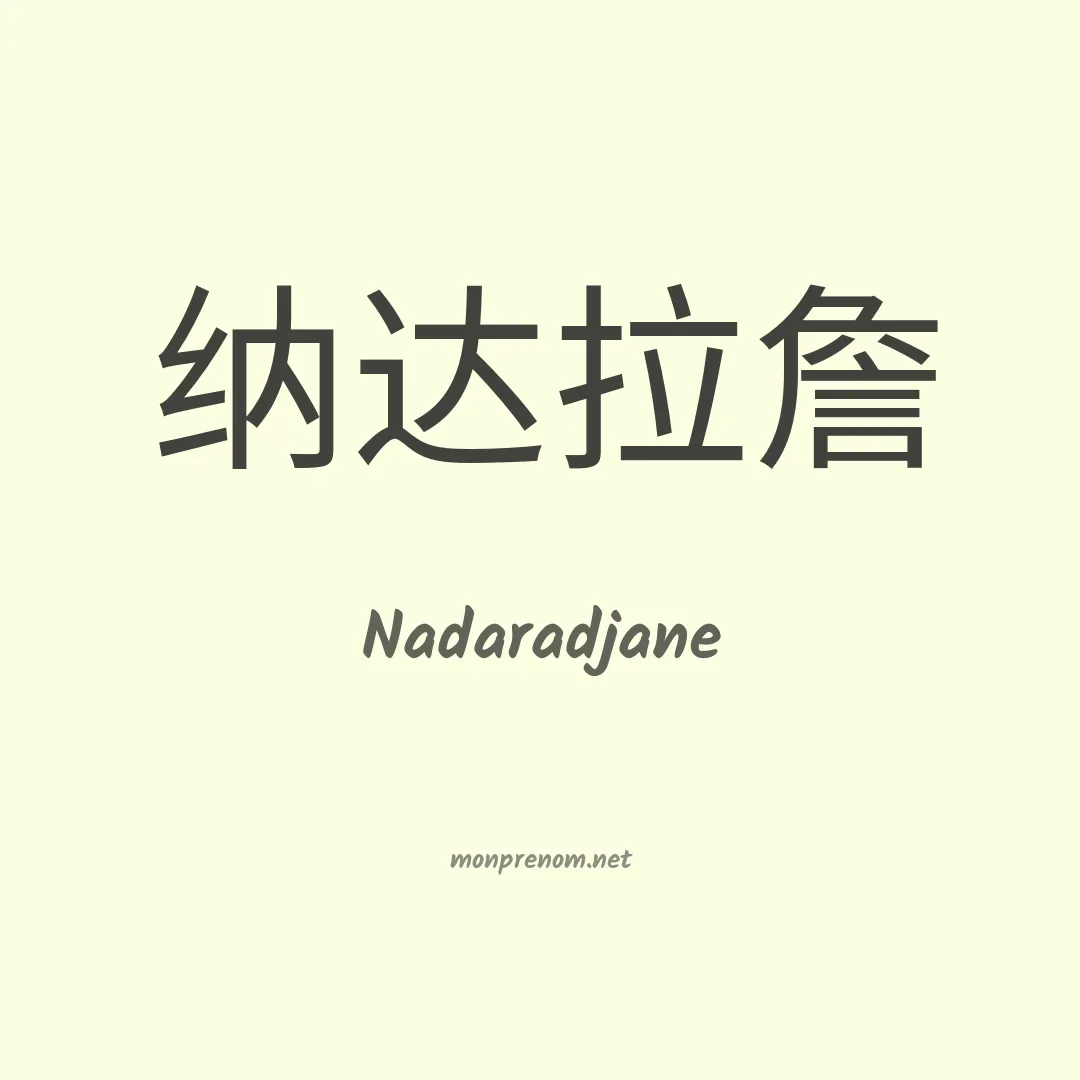 Nadaradjane en chinois