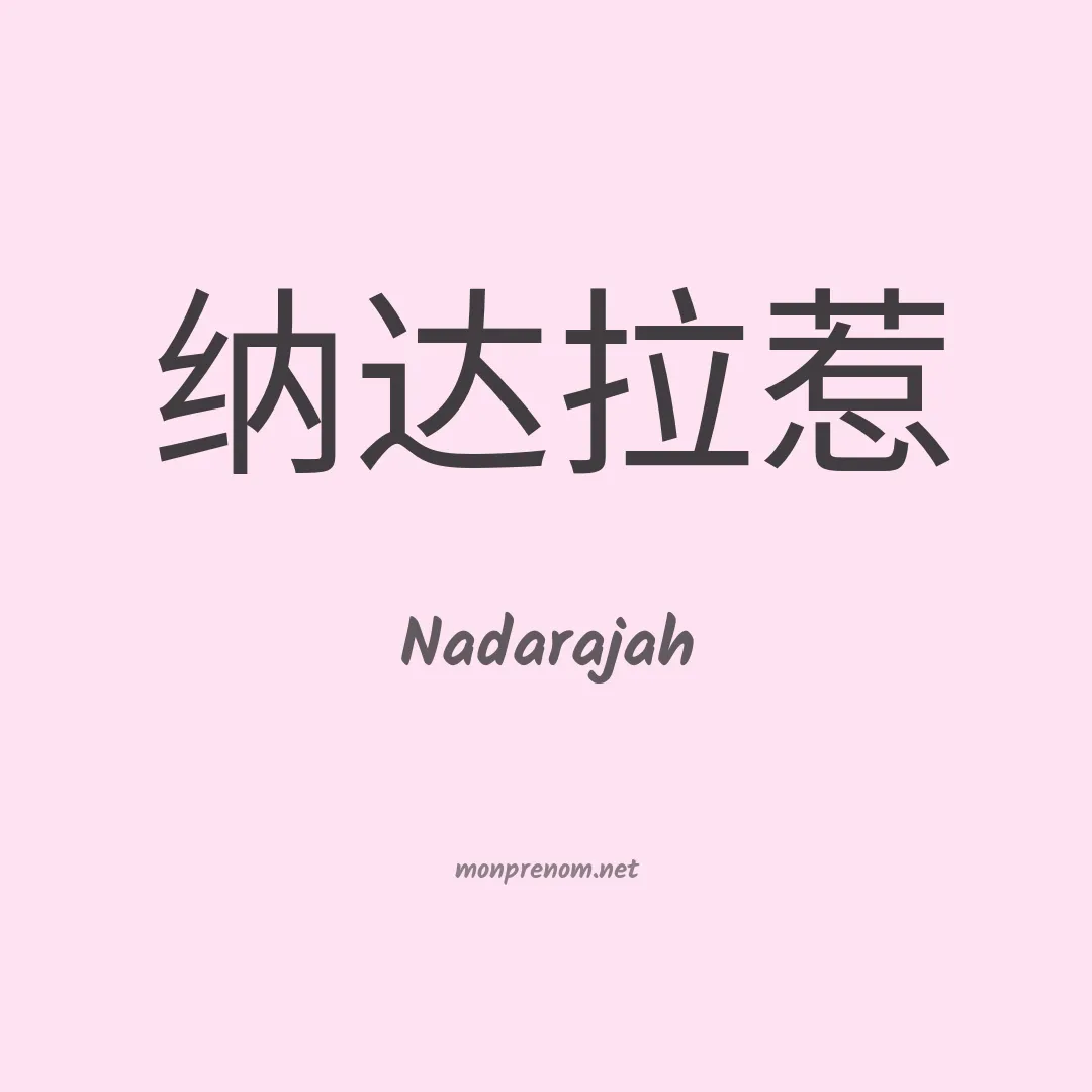 Nadarajah en chinois