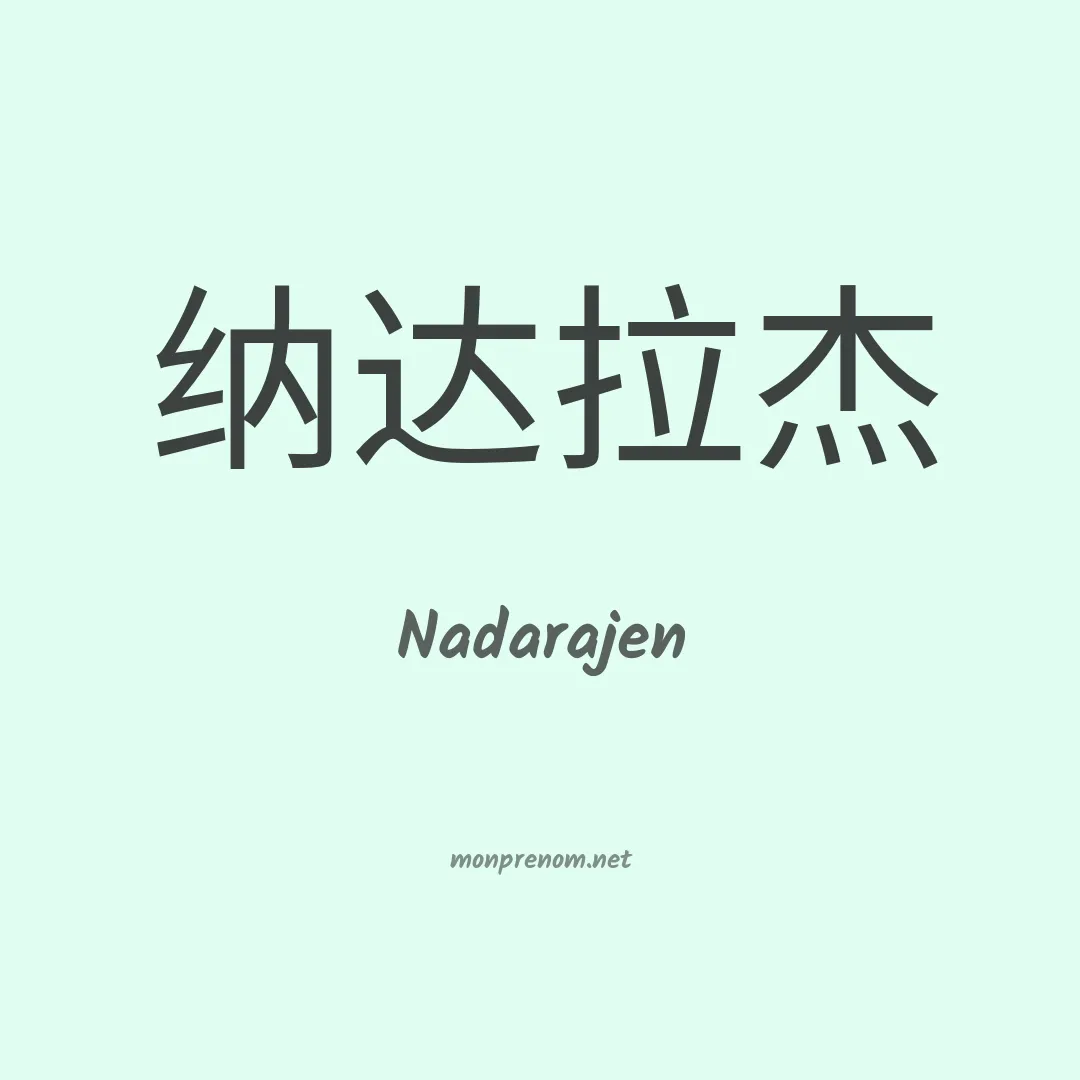 Nadarajen en chinois