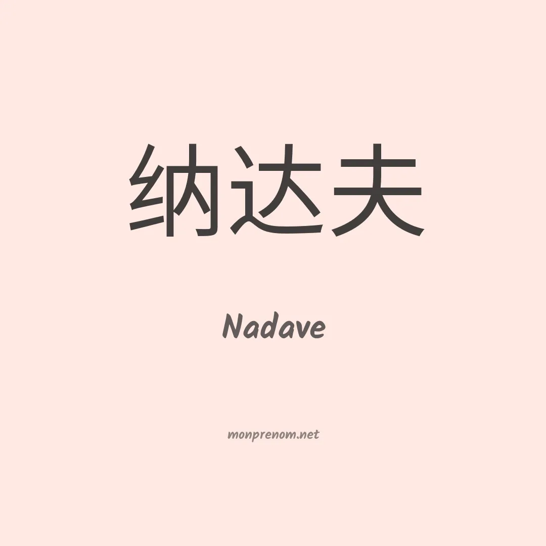 Nadave en chinois