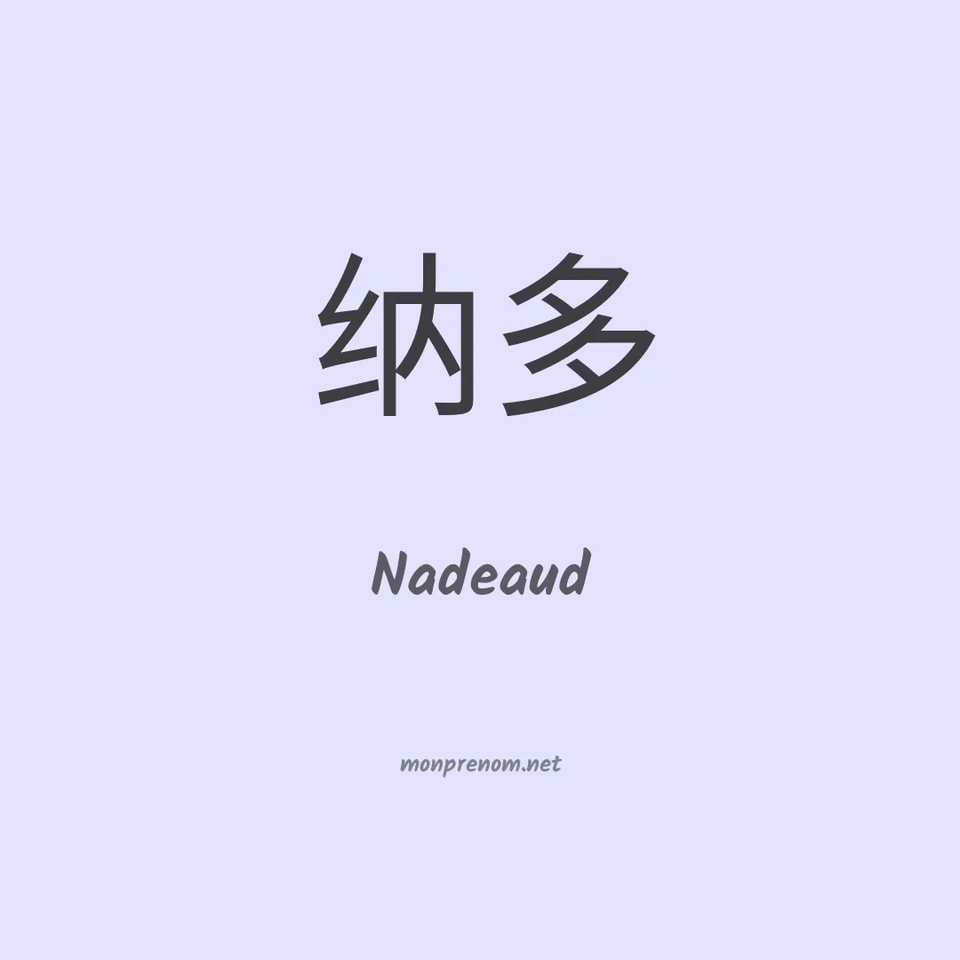 Nadeaud en chinois