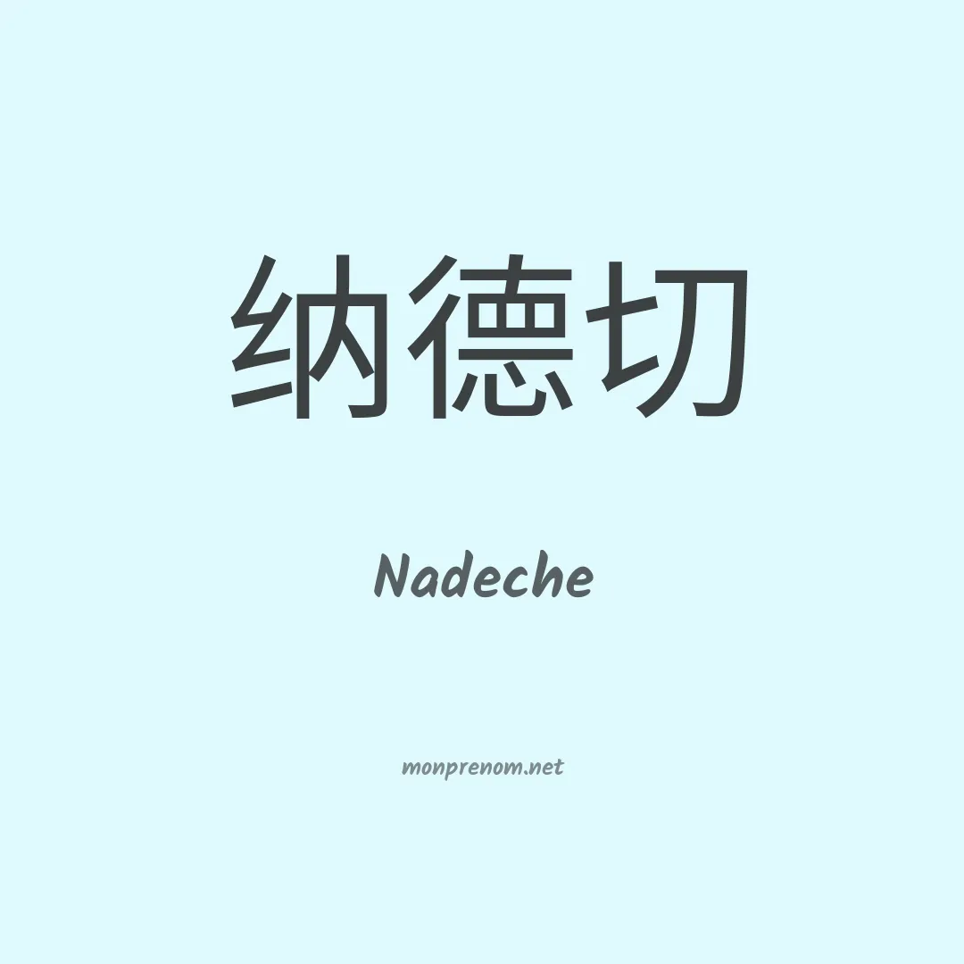 Nadeche en chinois