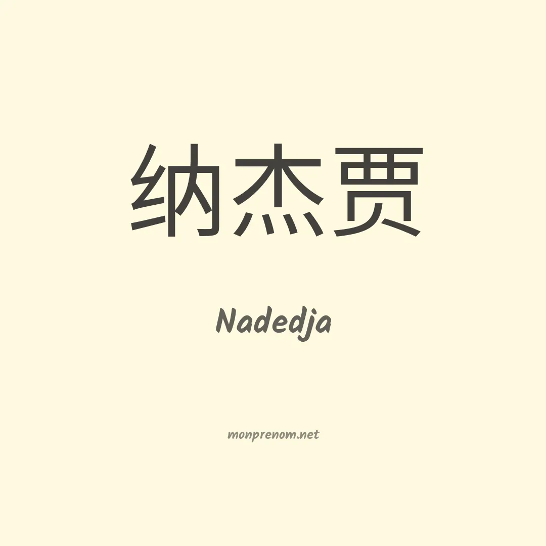 Nadedja en chinois