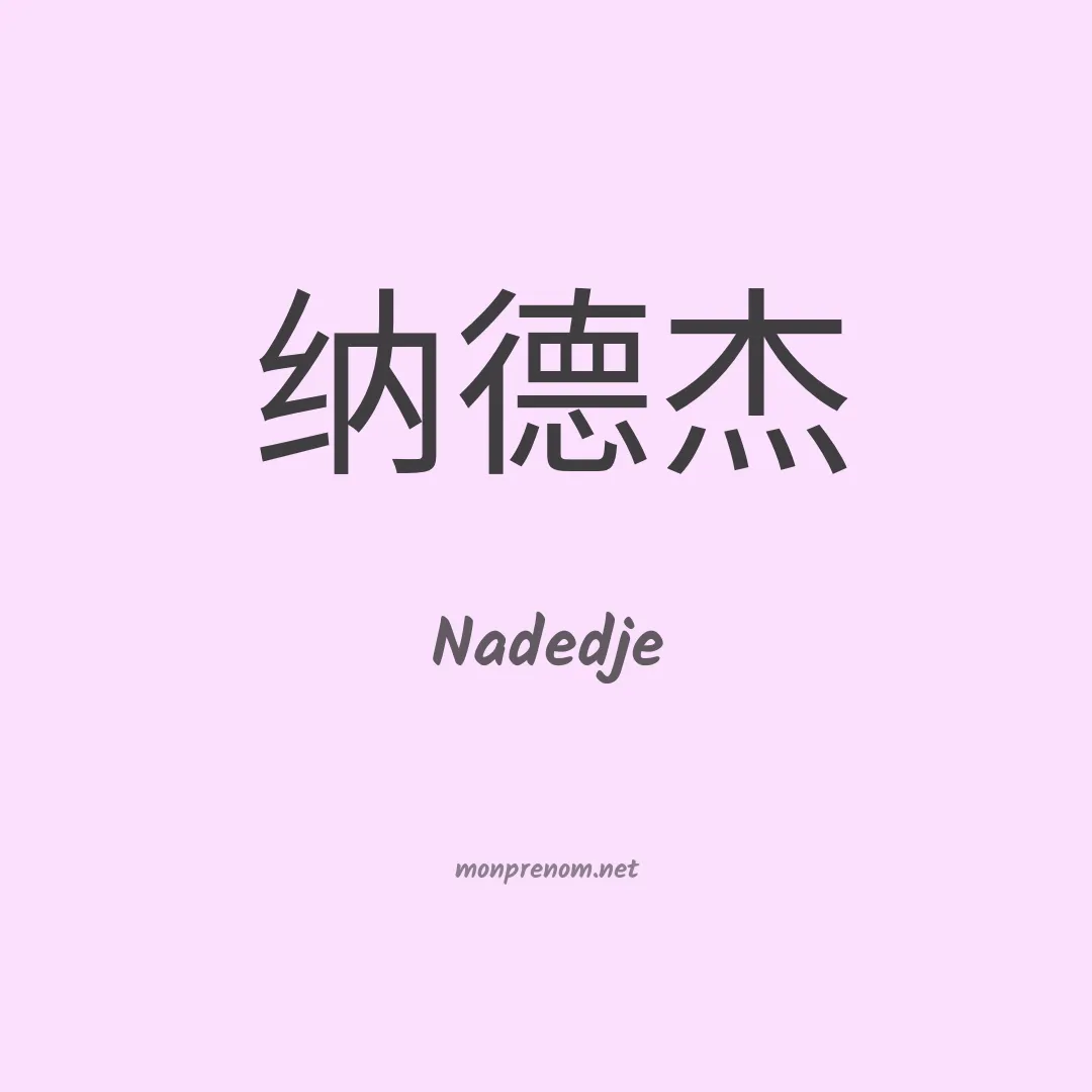 Nadedje en chinois