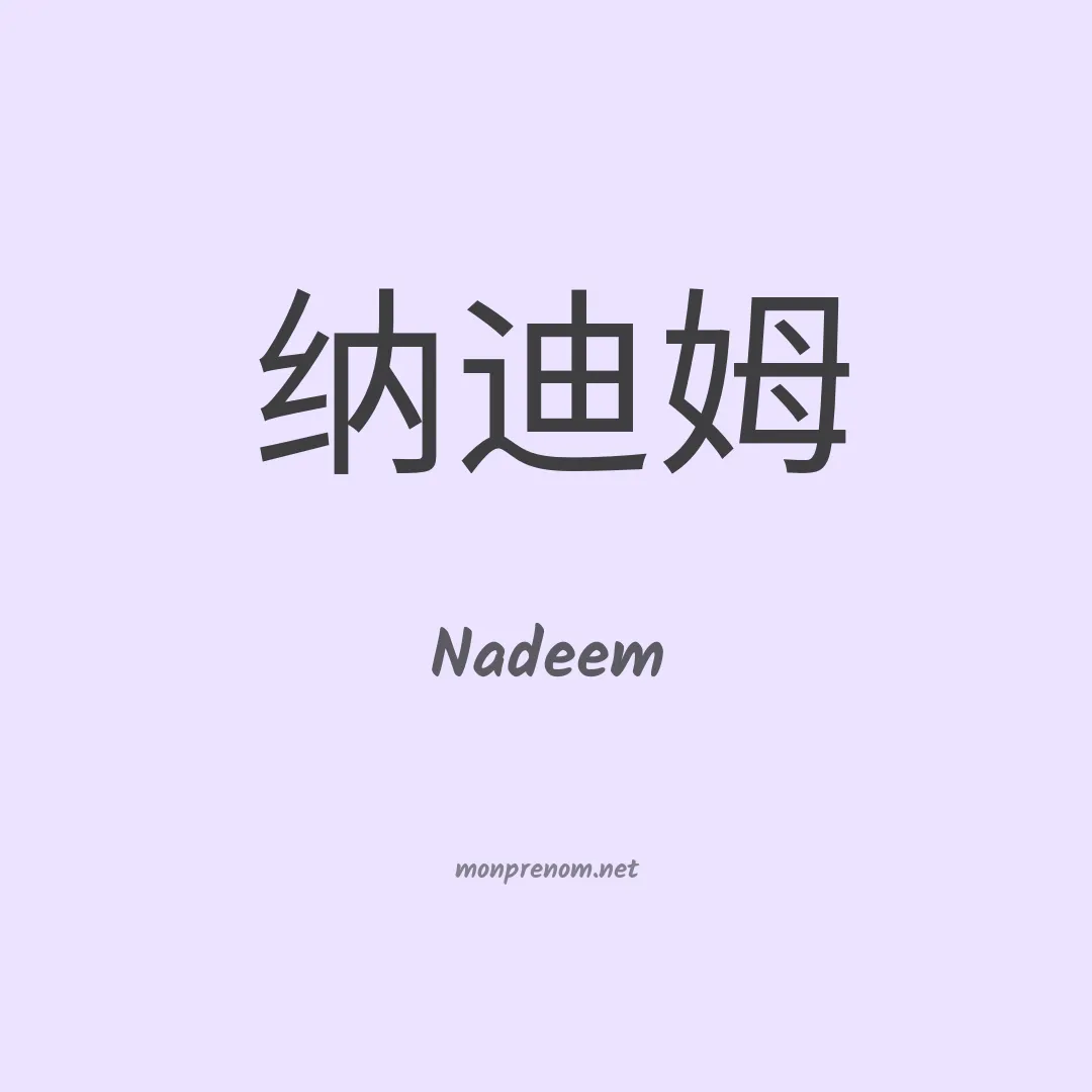Nadeem en chinois