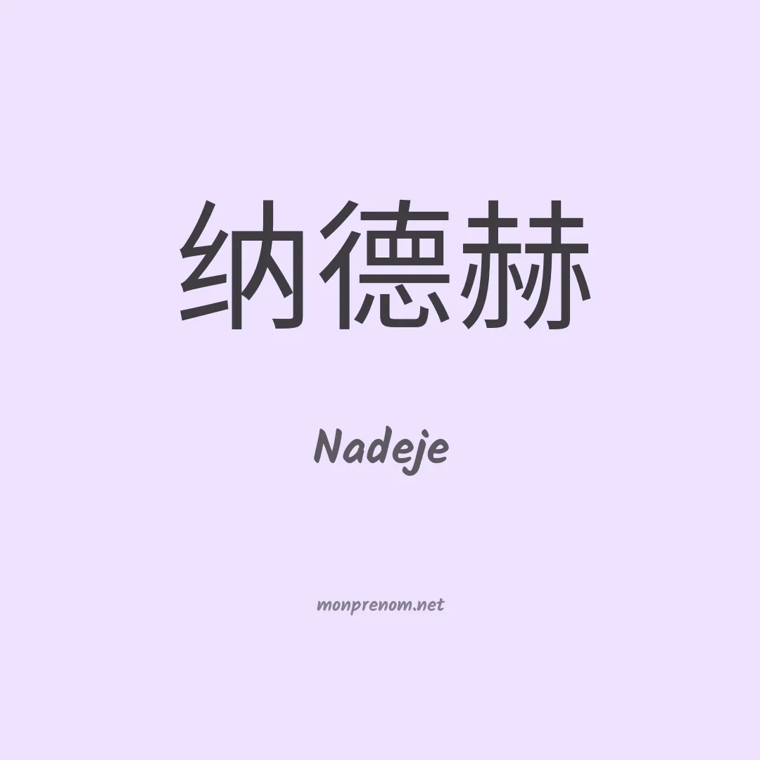 Nadeje en chinois