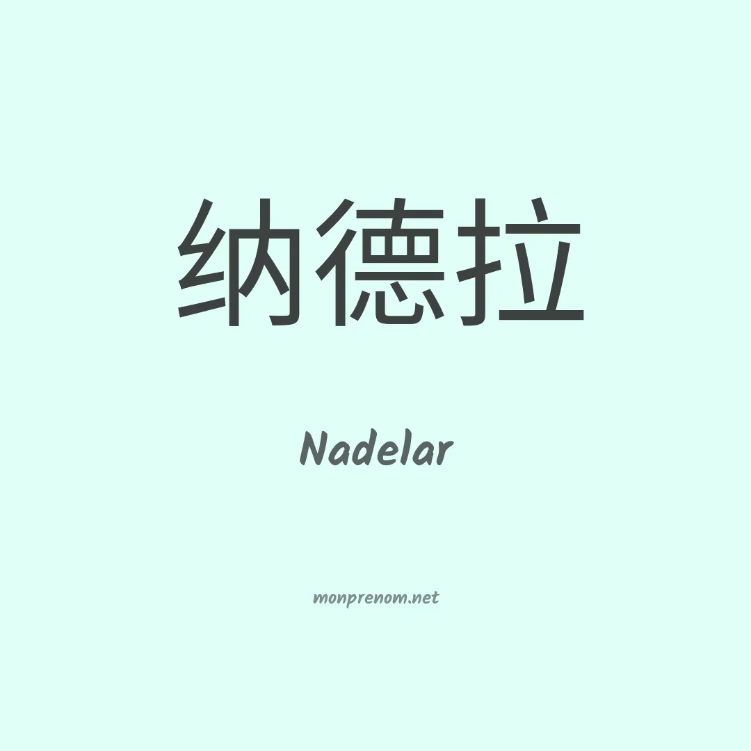 Nadelar en chinois