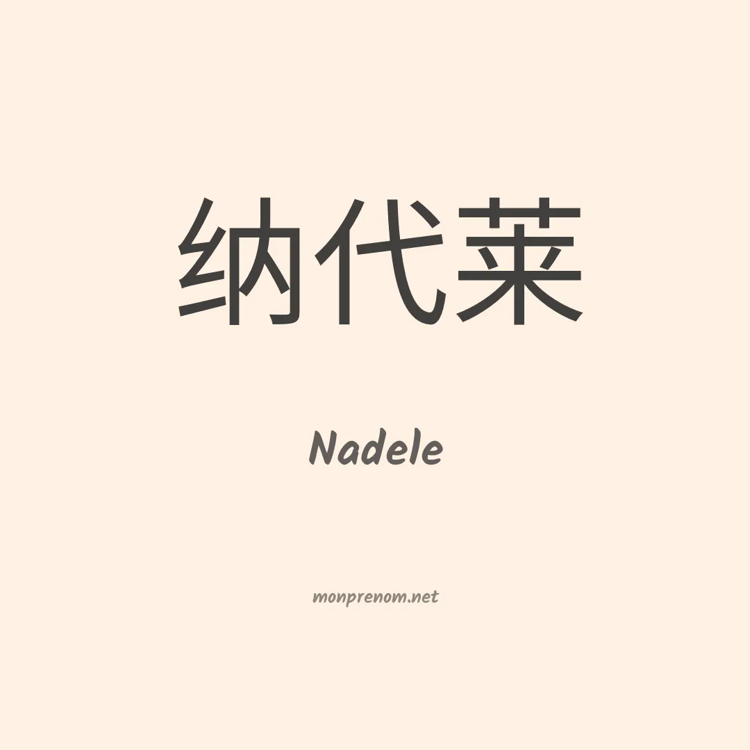 Nadele en chinois