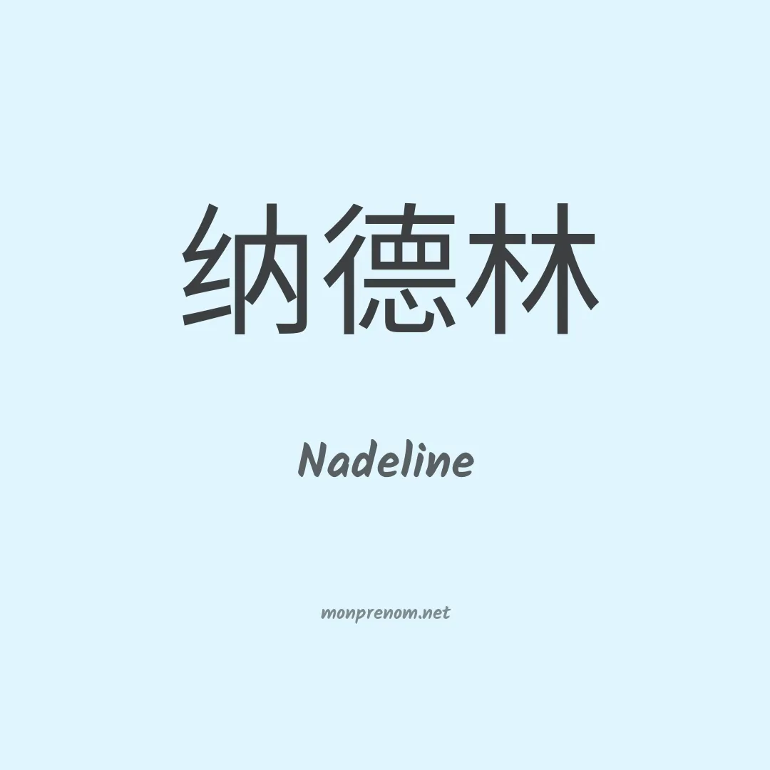 Nadeline en chinois