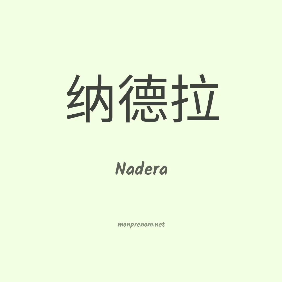 Nadera en chinois