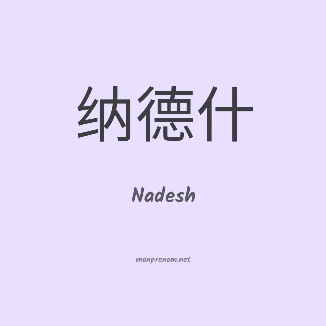 Nadesh en chinois