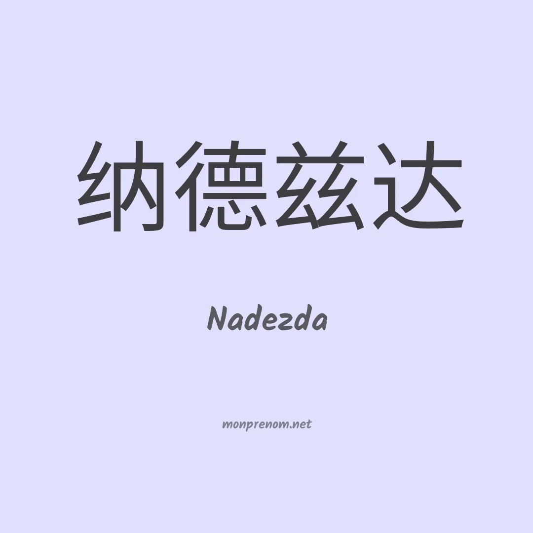 Nadezda en chinois