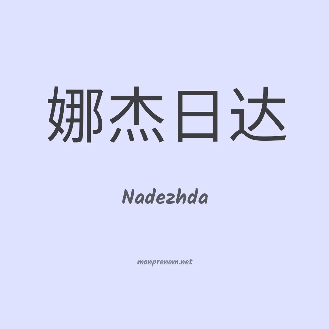Nadezhda en chinois