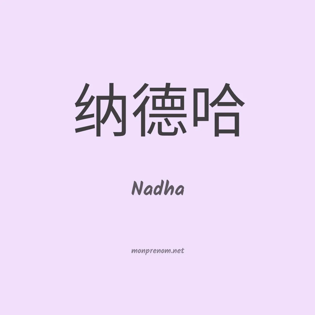 Nadha en chinois