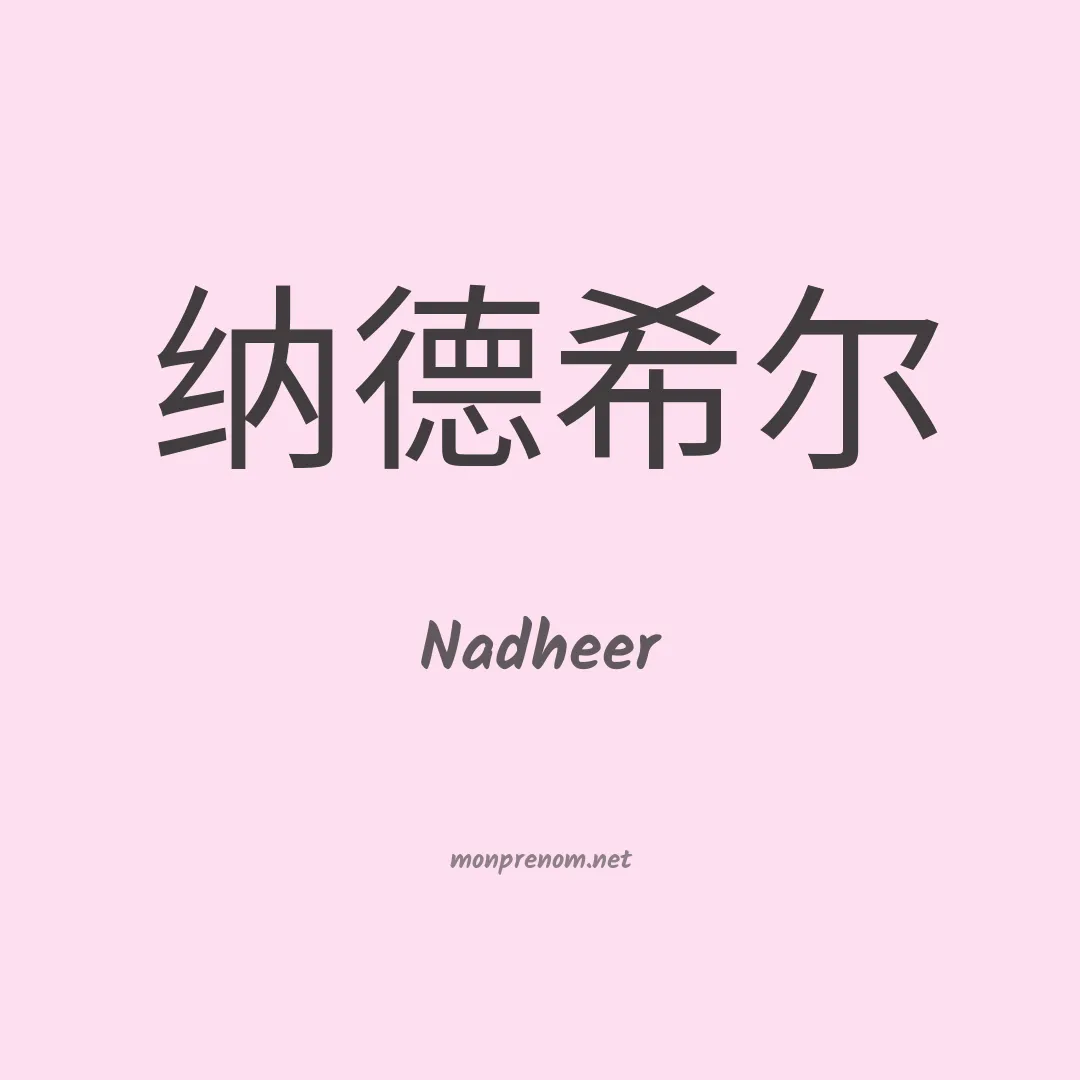 Nadheer en chinois